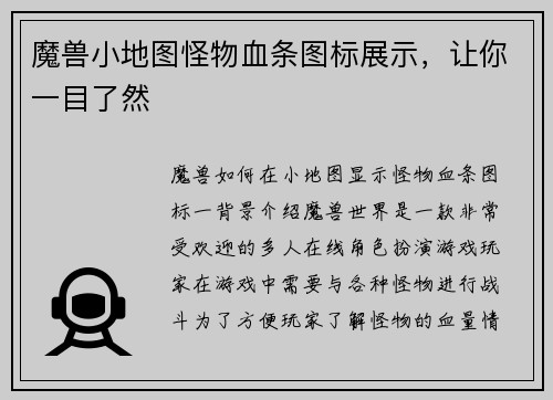 魔兽小地图怪物血条图标展示，让你一目了然