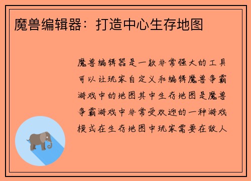 魔兽编辑器：打造中心生存地图