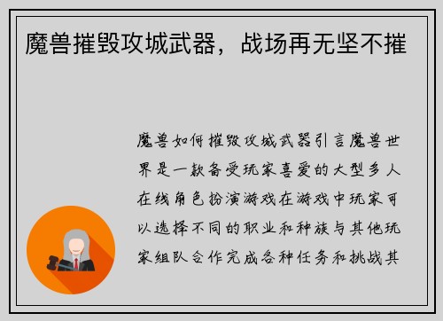 魔兽摧毁攻城武器，战场再无坚不摧