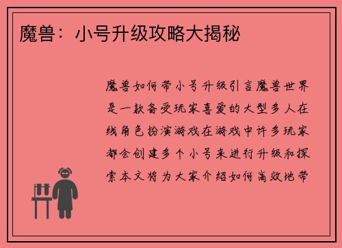 魔兽：小号升级攻略大揭秘