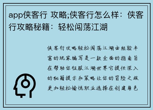 app侠客行 攻略;侠客行怎么样：侠客行攻略秘籍：轻松闯荡江湖