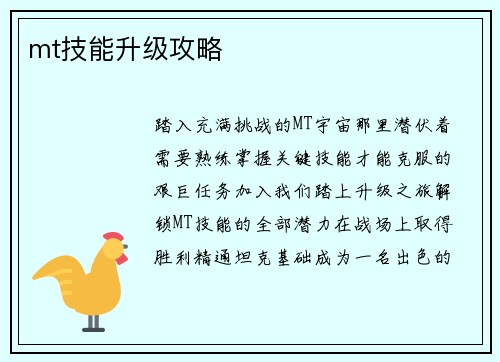 mt技能升级攻略