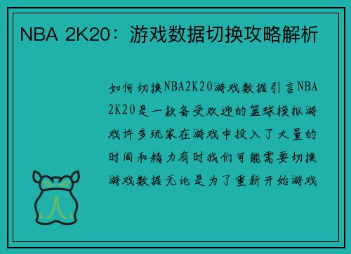 NBA 2K20：游戏数据切换攻略解析