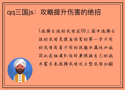 qq三国js：攻略提升伤害的绝招