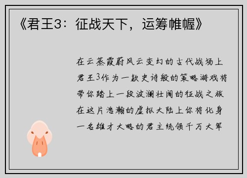 《君王3：征战天下，运筹帷幄》