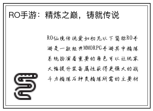 RO手游：精炼之巅，铸就传说
