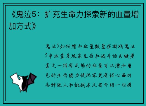 《鬼泣5：扩充生命力探索新的血量增加方式》