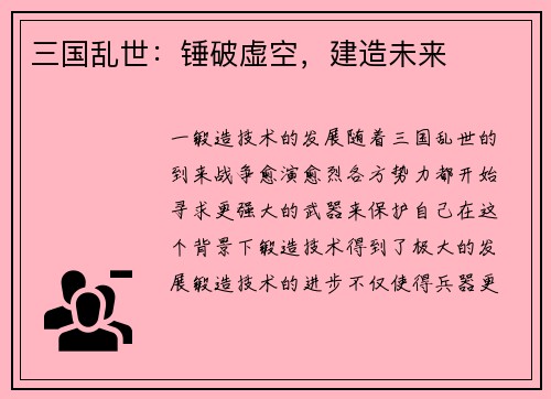 三国乱世：锤破虚空，建造未来