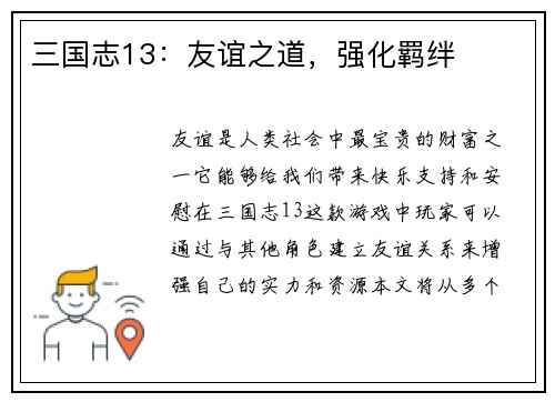 三国志13：友谊之道，强化羁绊