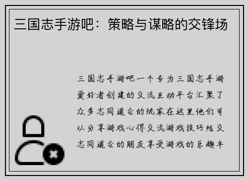 三国志手游吧：策略与谋略的交锋场