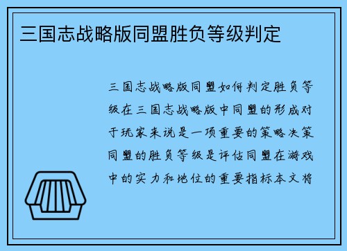 三国志战略版同盟胜负等级判定