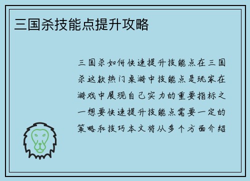 三国杀技能点提升攻略