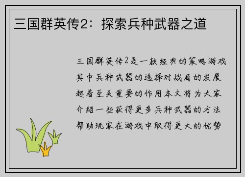 三国群英传2：探索兵种武器之道