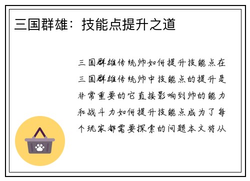 三国群雄：技能点提升之道
