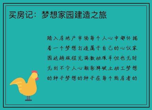 买房记：梦想家园建造之旅