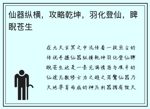 仙器纵横，攻略乾坤，羽化登仙，睥睨苍生