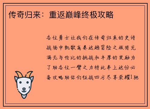 传奇归来：重返巅峰终极攻略