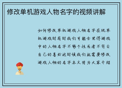 修改单机游戏人物名字的视频讲解