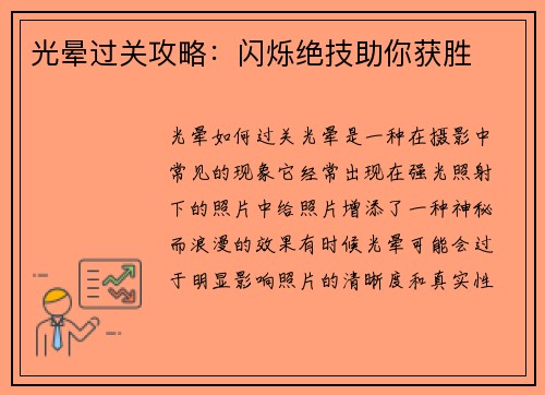 光晕过关攻略：闪烁绝技助你获胜