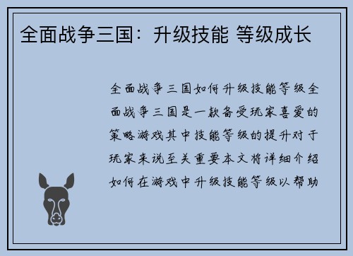 全面战争三国：升级技能 等级成长