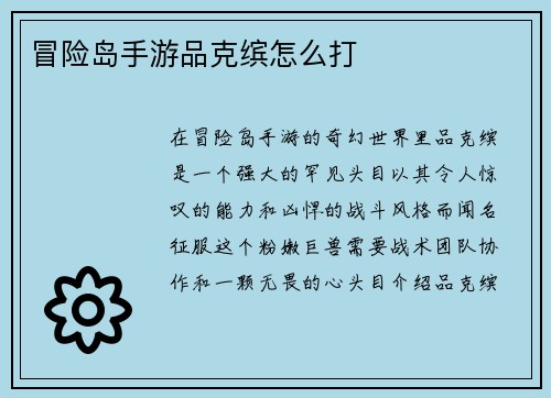 冒险岛手游品克缤怎么打