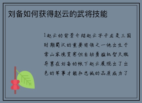 刘备如何获得赵云的武将技能