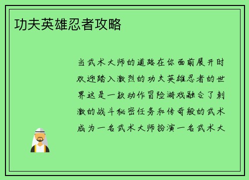 功夫英雄忍者攻略