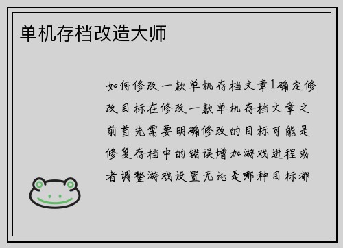 单机存档改造大师