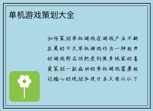 单机游戏策划大全