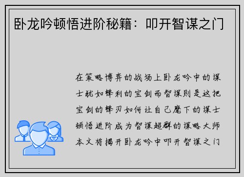卧龙吟顿悟进阶秘籍：叩开智谋之门