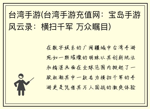 台湾手游(台湾手游充值网：宝岛手游风云录：横扫千军 万众瞩目)