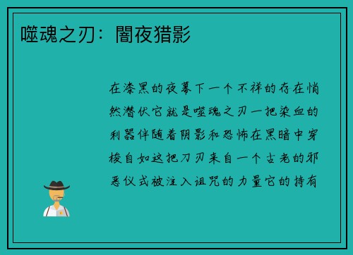 噬魂之刃：闇夜猎影