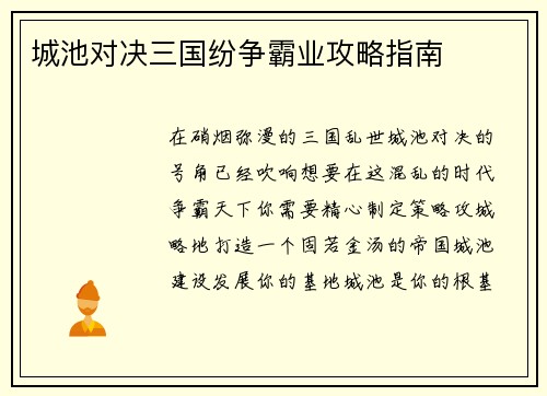 城池对决三国纷争霸业攻略指南