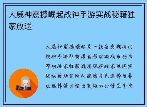 大威神震撼崛起战神手游实战秘籍独家放送