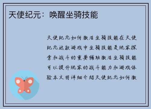 天使纪元：唤醒坐骑技能