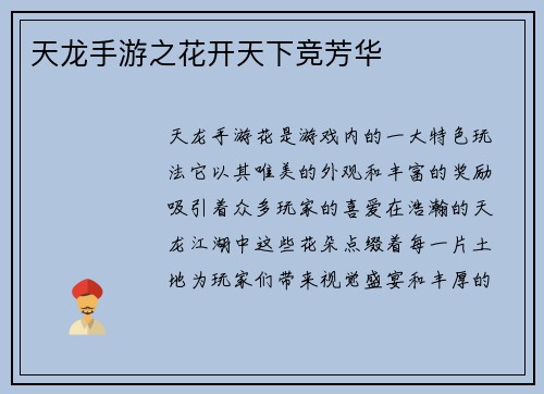 天龙手游之花开天下竞芳华