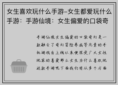 女生喜欢玩什么手游-女生都爱玩什么手游：手游仙境：女生偏爱的口袋奇幻