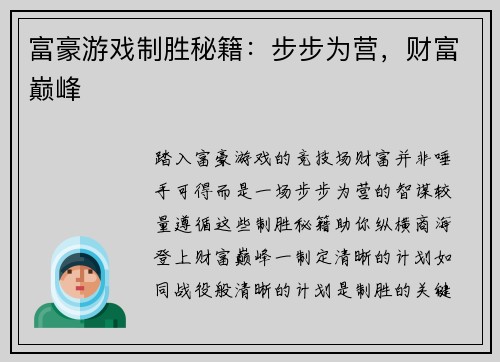 富豪游戏制胜秘籍：步步为营，财富巅峰