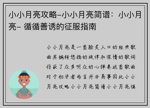 小小月亮攻略-小小月亮简谱：小小月亮- 循循善诱的征服指南