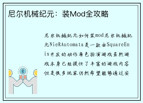 尼尔机械纪元：装Mod全攻略