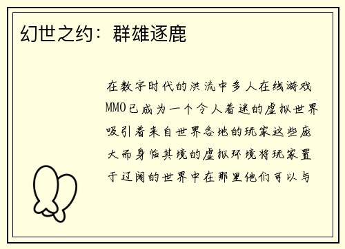 幻世之约：群雄逐鹿
