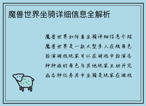 魔兽世界坐骑详细信息全解析