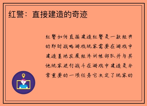 红警：直接建造的奇迹