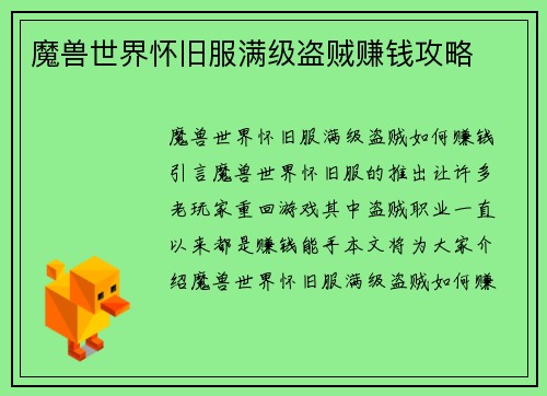 魔兽世界怀旧服满级盗贼赚钱攻略