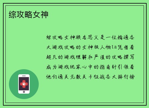 综攻略女神