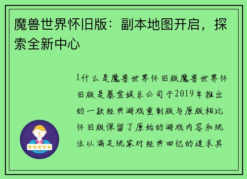 魔兽世界怀旧版：副本地图开启，探索全新中心