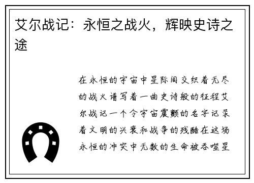 艾尔战记：永恒之战火，辉映史诗之途