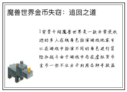 魔兽世界金币失窃：追回之道
