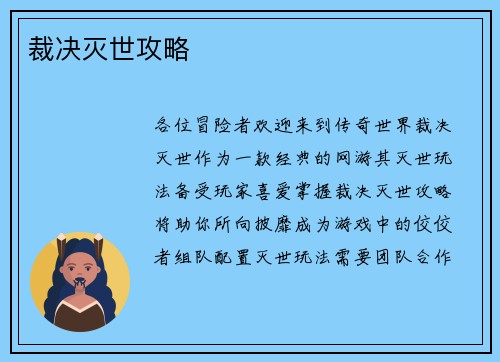 裁决灭世攻略