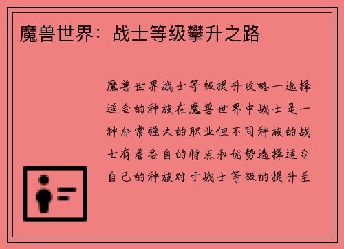 魔兽世界：战士等级攀升之路